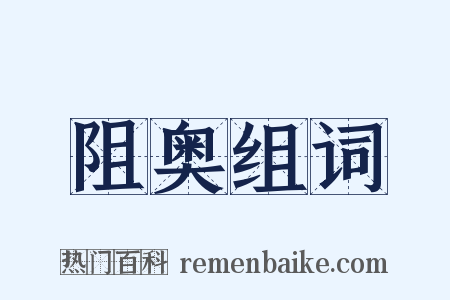 阻奥组词是什么意思的图片